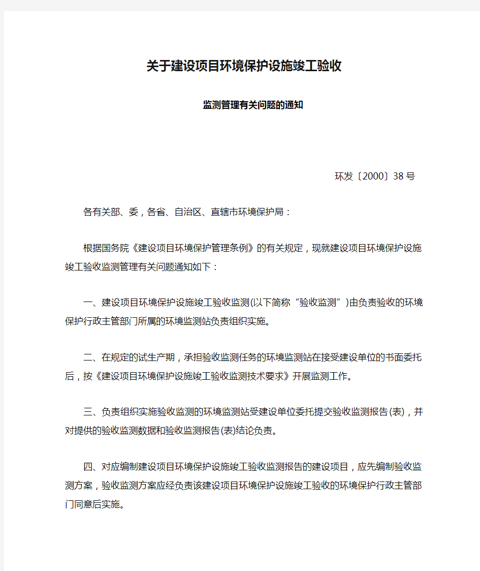 关于建设项目环境保护设施竣工验收监测管理有关问题的通知(环发[2000]38号)