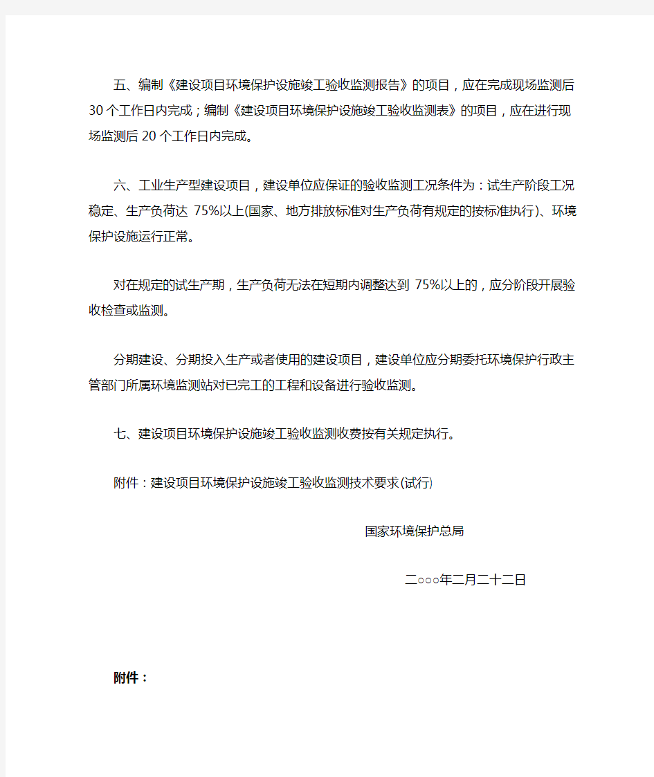 关于建设项目环境保护设施竣工验收监测管理有关问题的通知(环发[2000]38号)