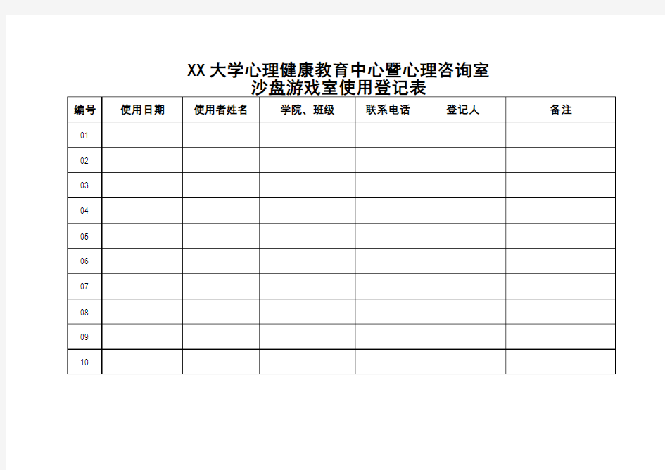 心理咨询室沙盘游戏室使用登记表