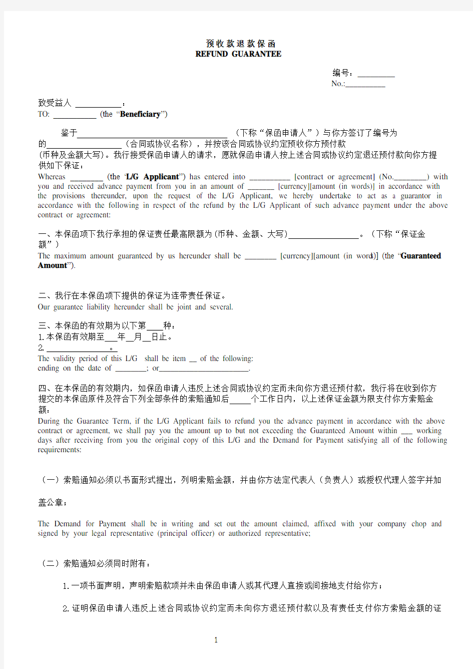 预付款保函-中英文对照(中国银行格式)