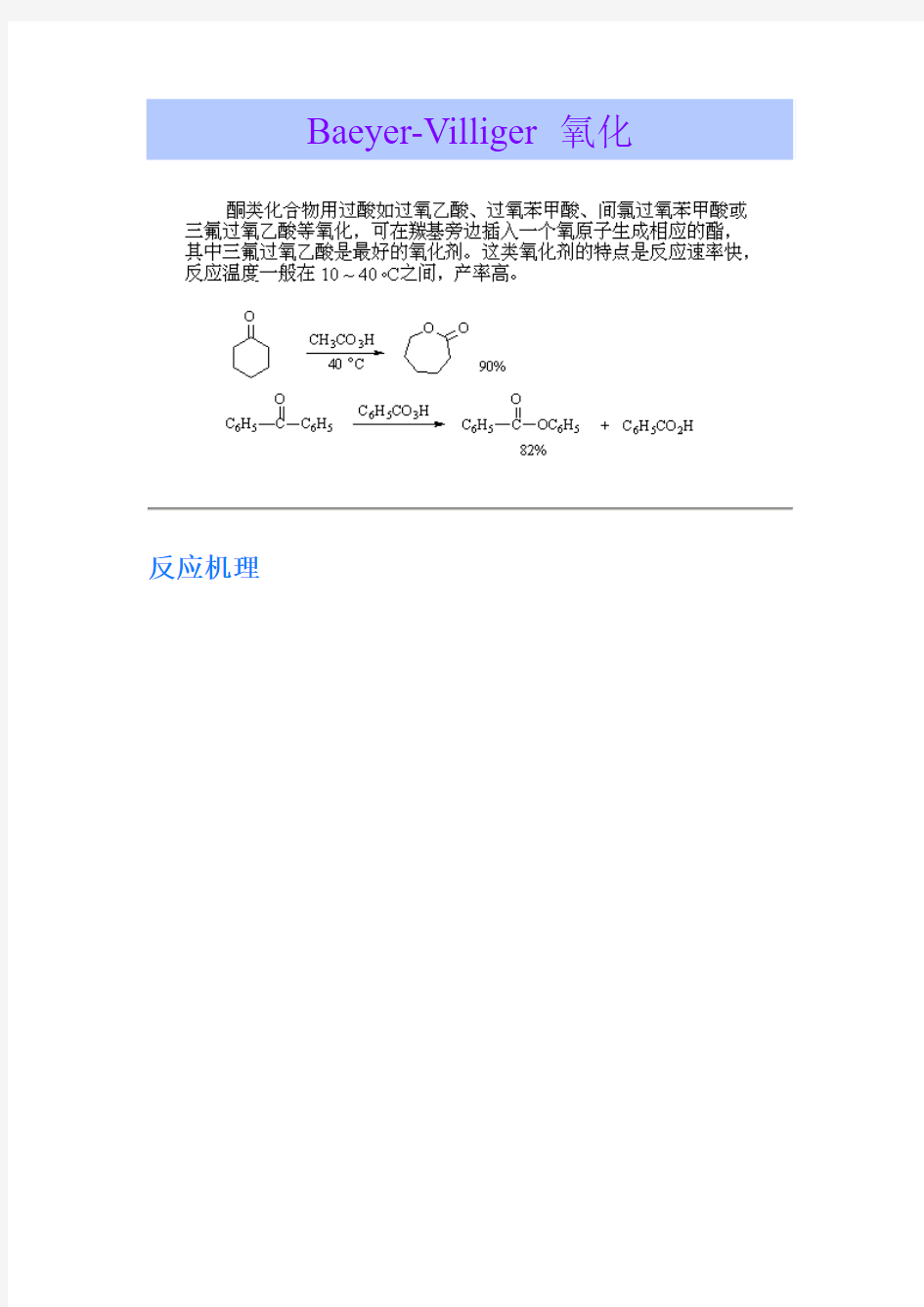 拜耳-威利格反应介绍