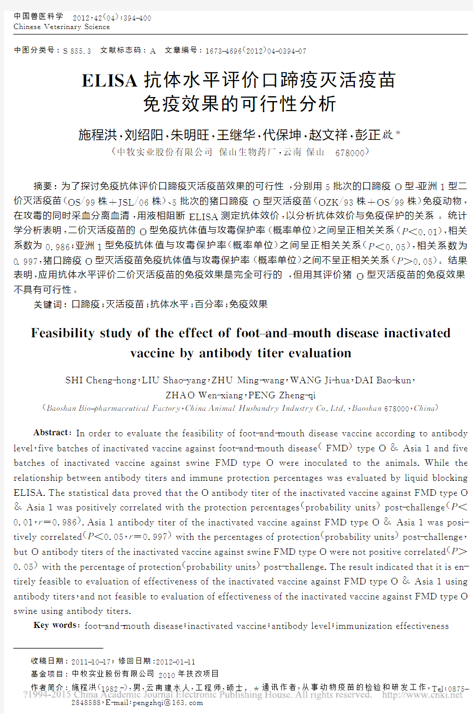 ELISA抗体水平评价口蹄疫灭活疫苗免疫效果的可行性分析_施程洪