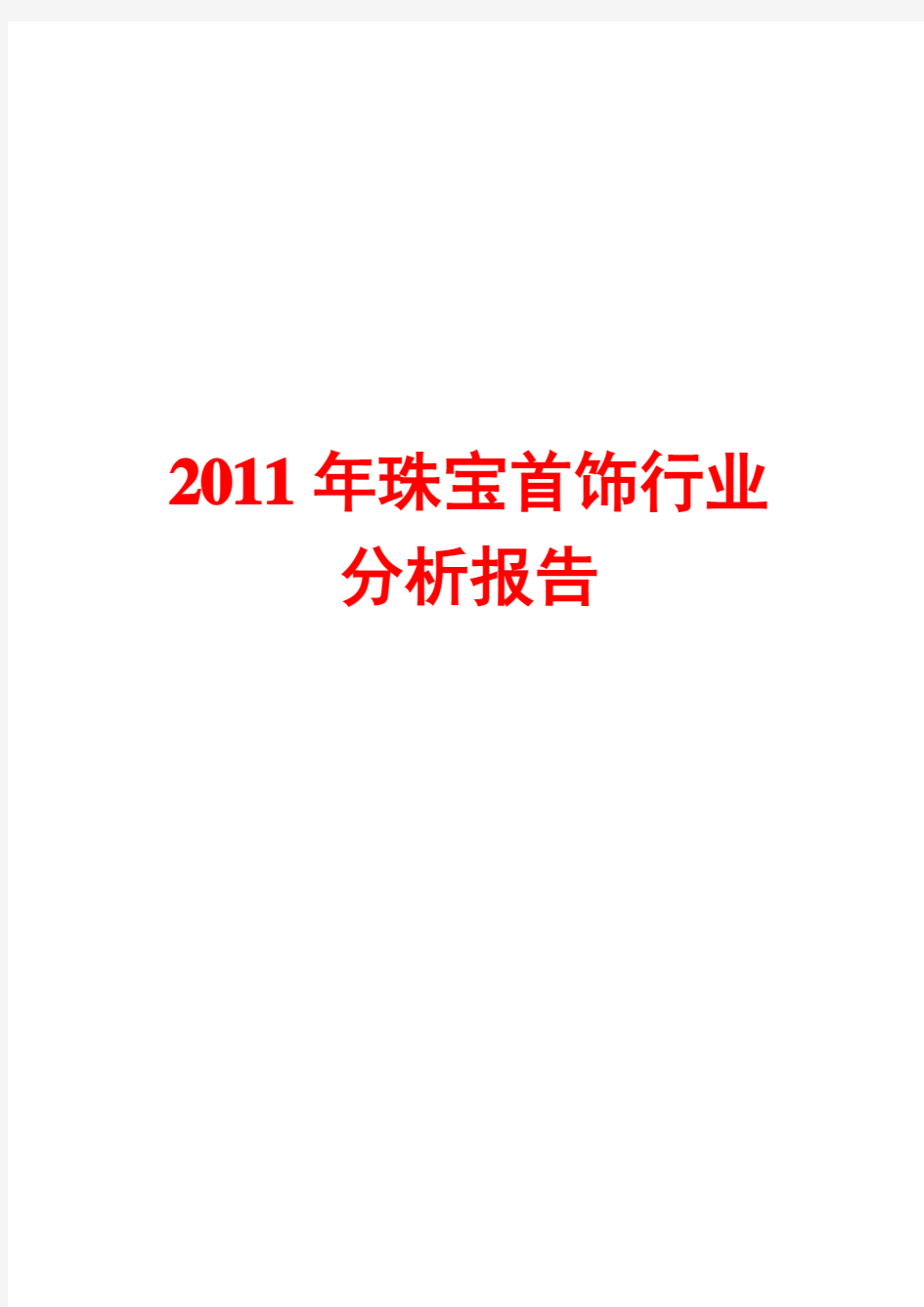 2011年珠宝首饰行业分析报告