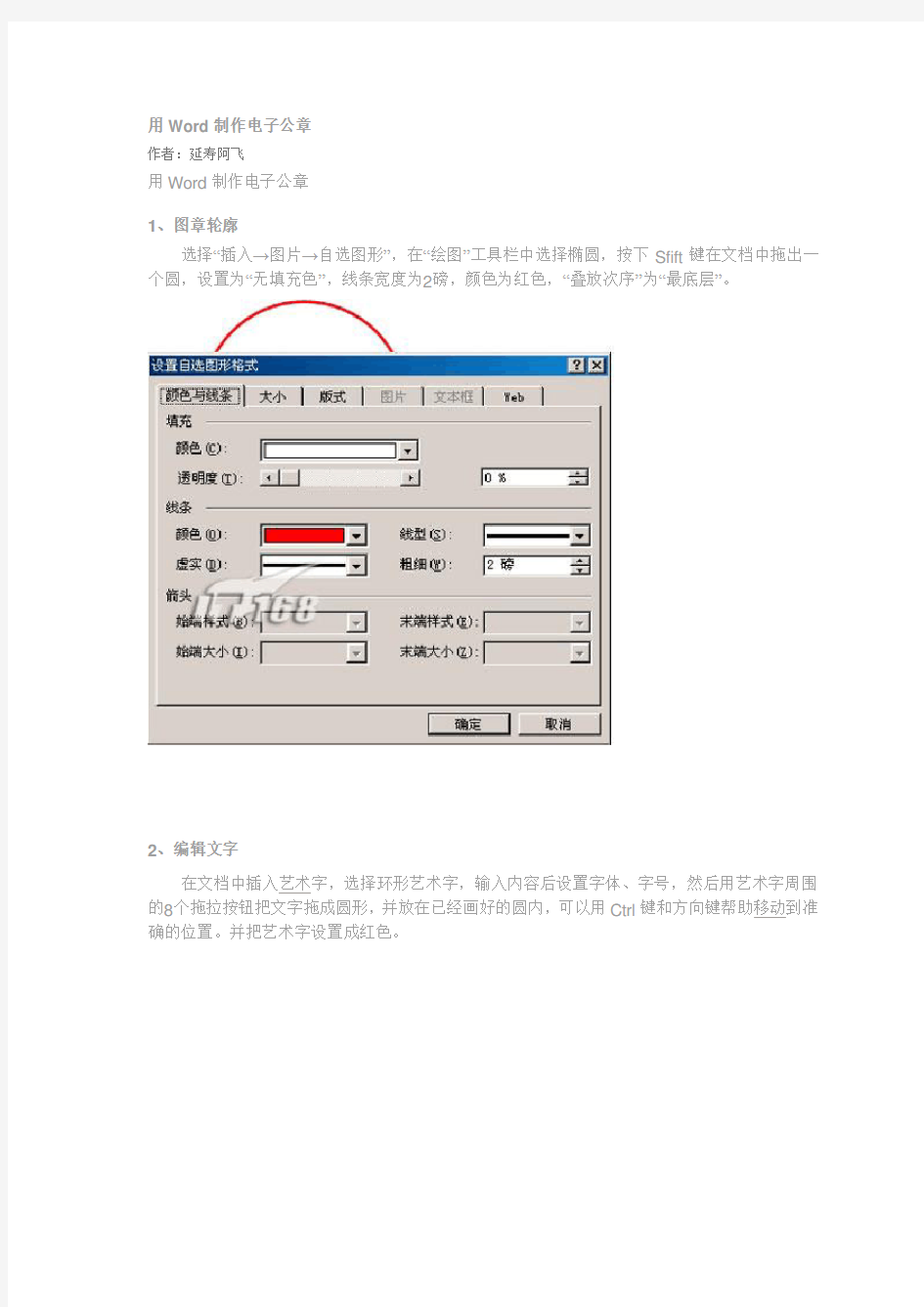 教你怎么用word制作电子公章