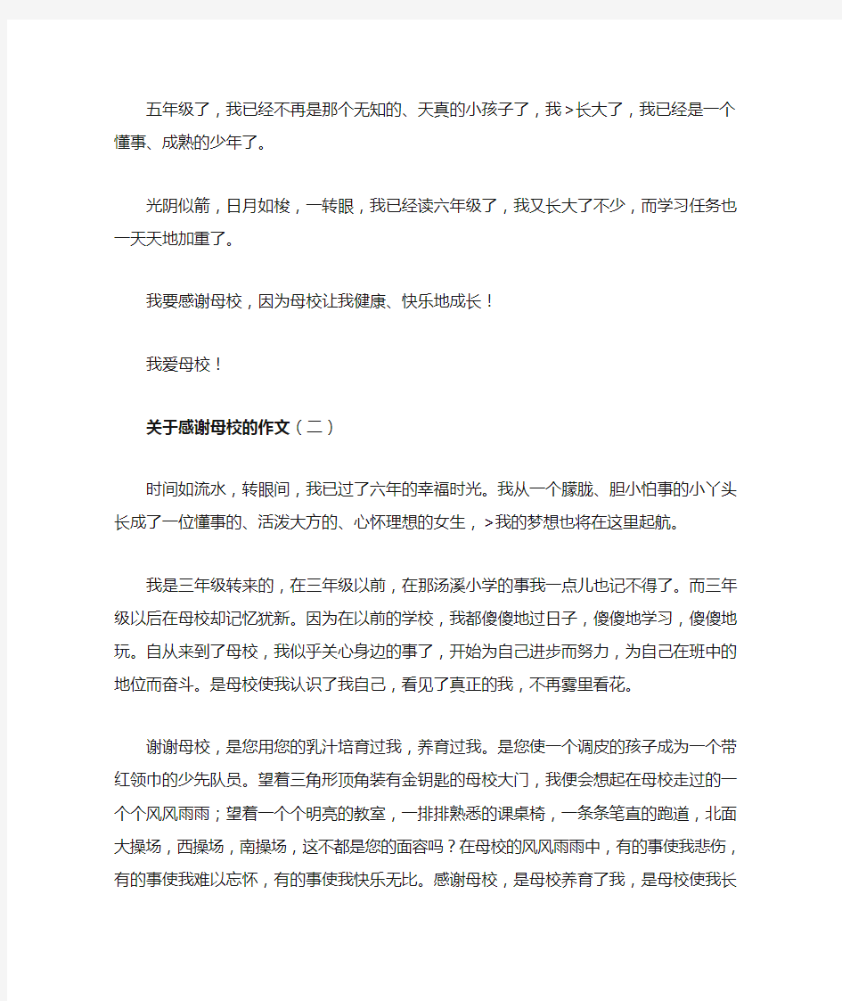 关于感谢母校的作文