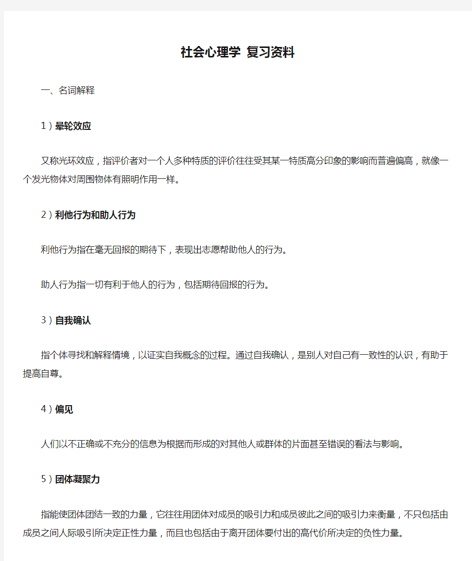 社会心理学 复习资料