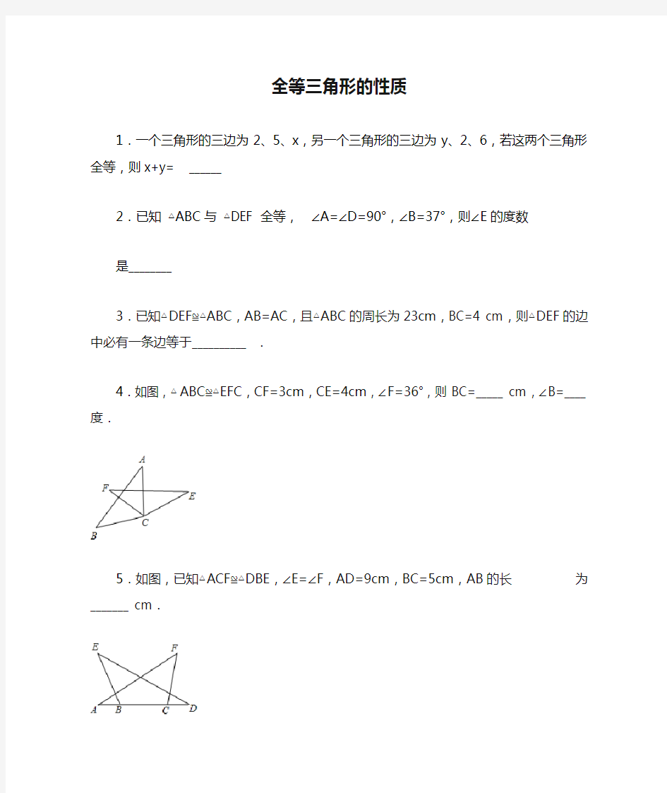 全等三角形的性质练习题