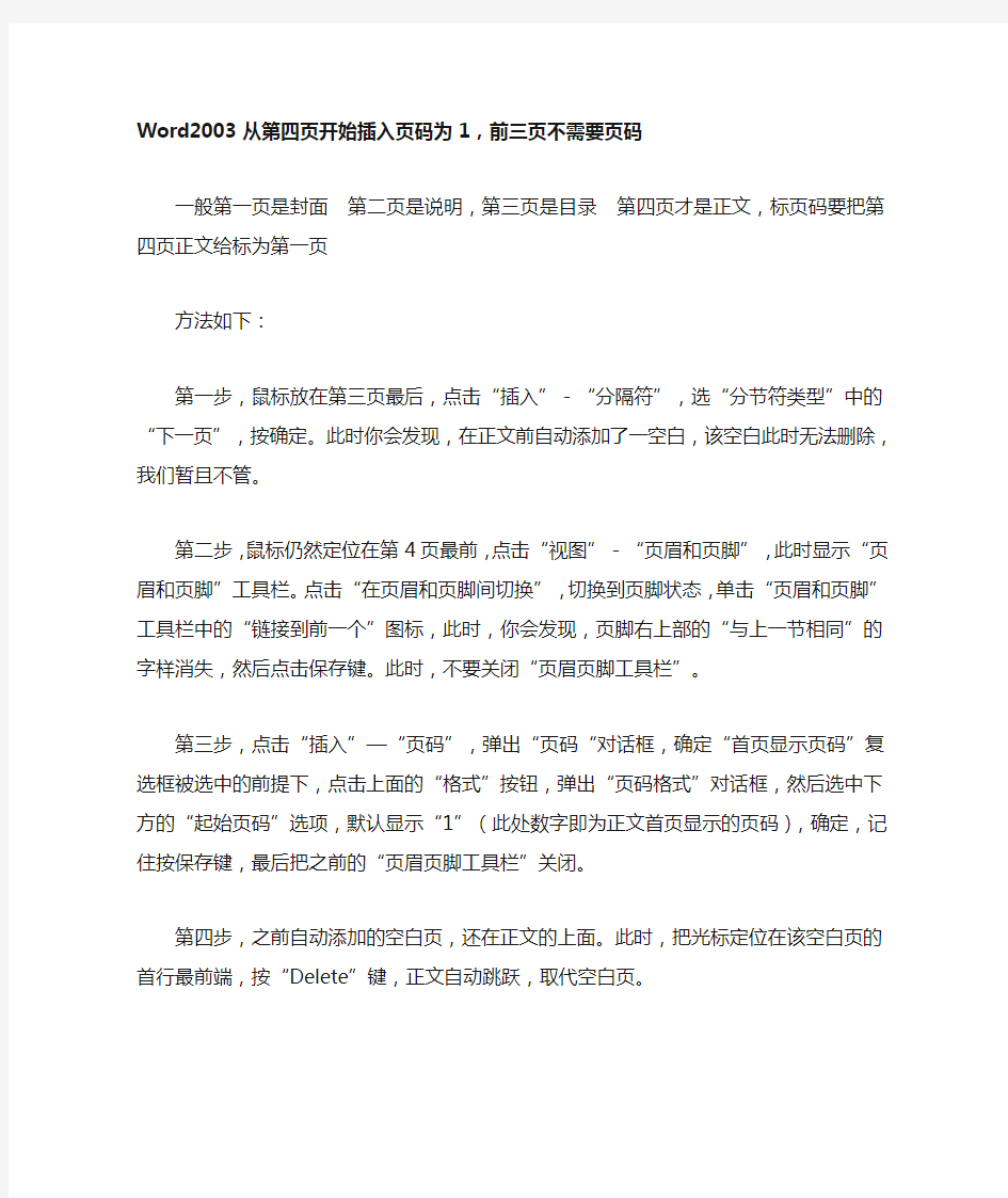 word里怎么从第四页开始插入页码