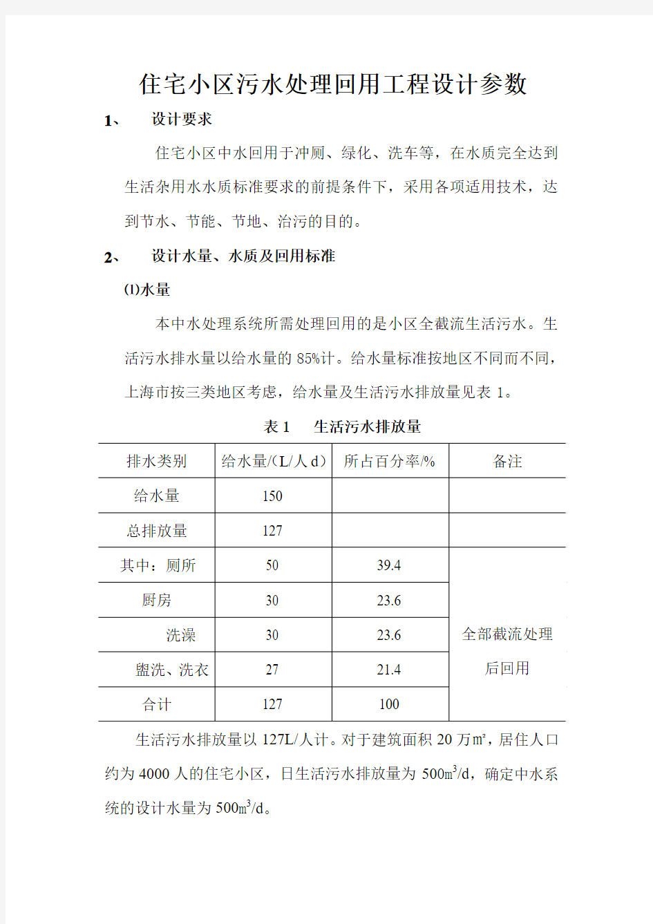 住宅小区污水处理回用工程设计参数