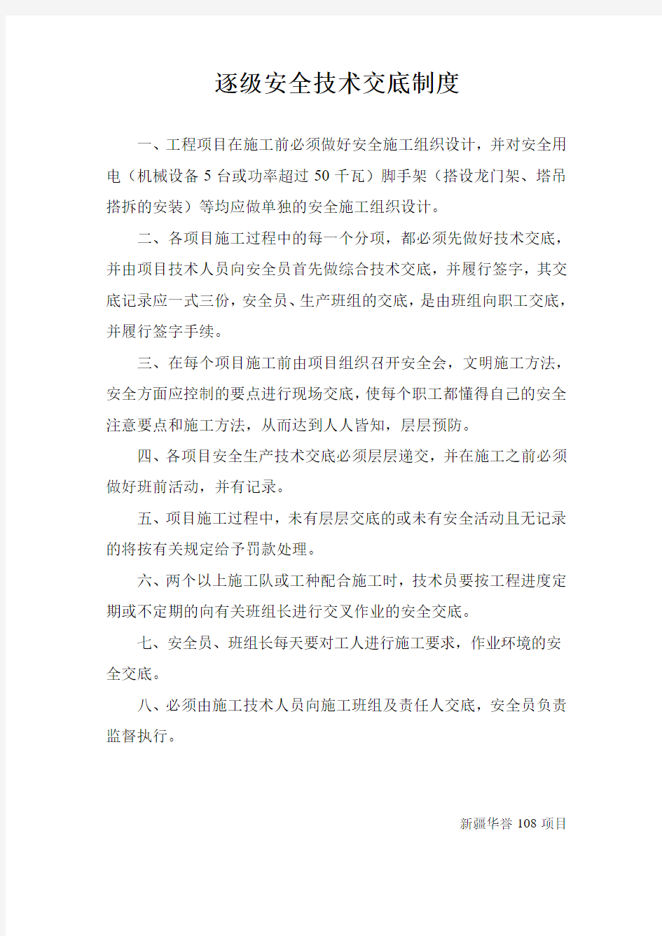 三、逐级安全技术交底制度;