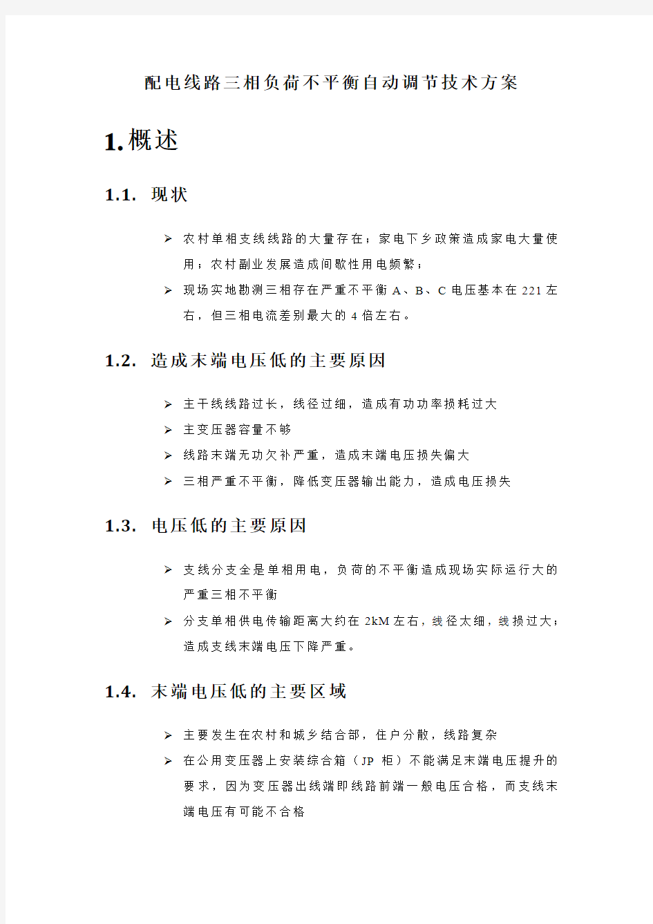 配电线路三相负荷不平衡自动调节技术方案