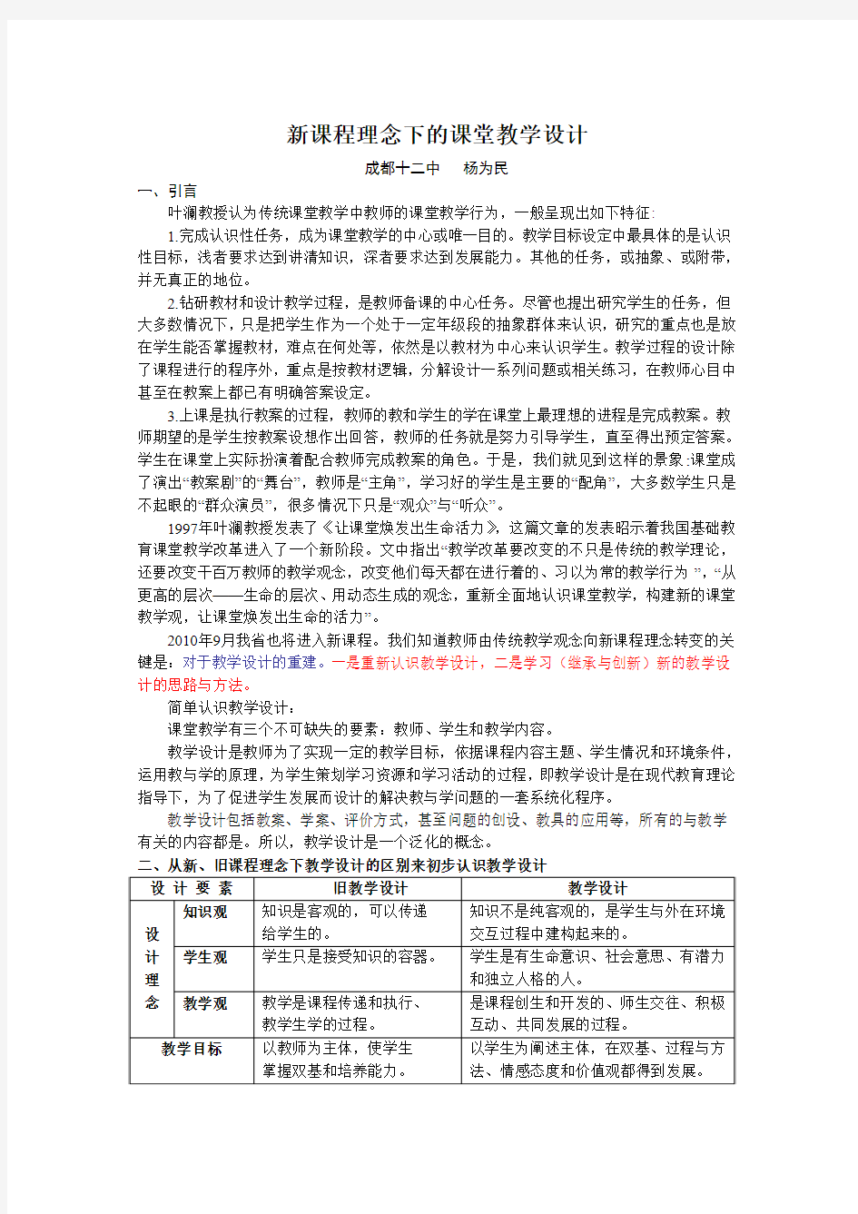 新课程理念下的课堂教学设计