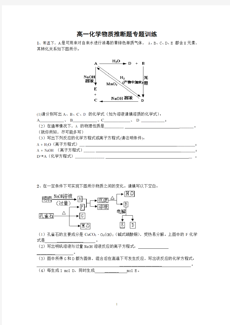 高一化学物质推断题专题训练(易打印版)