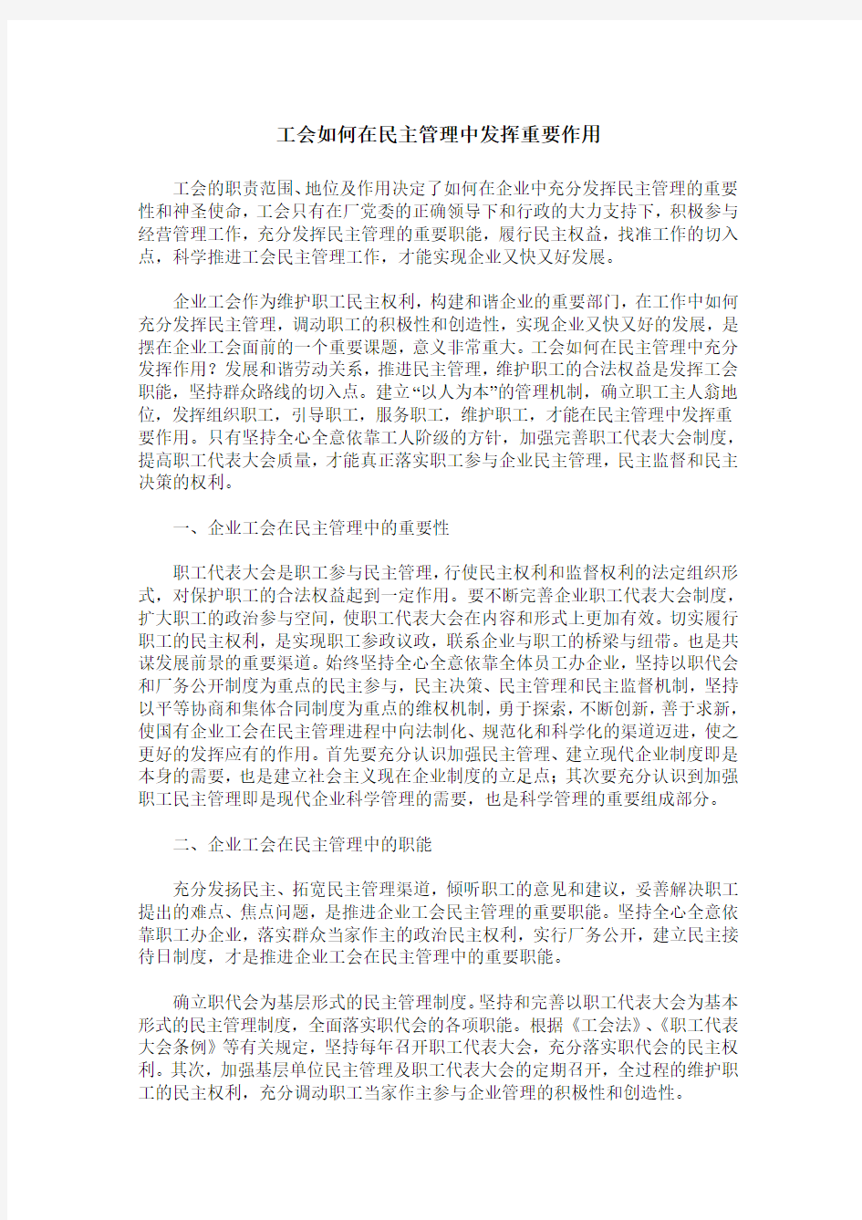 工会如何在民主管理中发挥重要作用