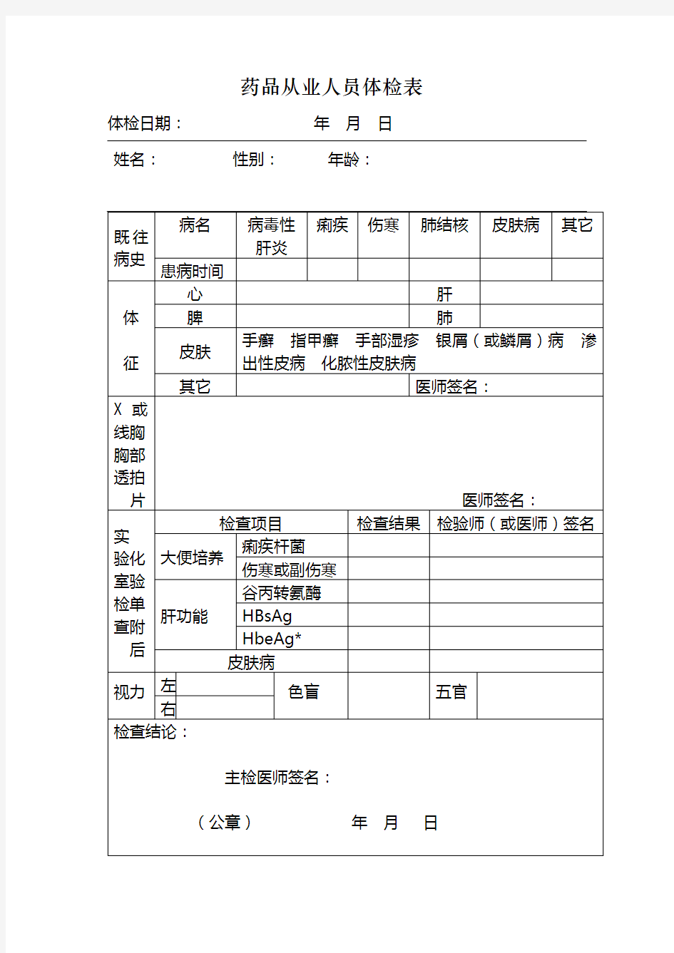 药品从业人员体检表