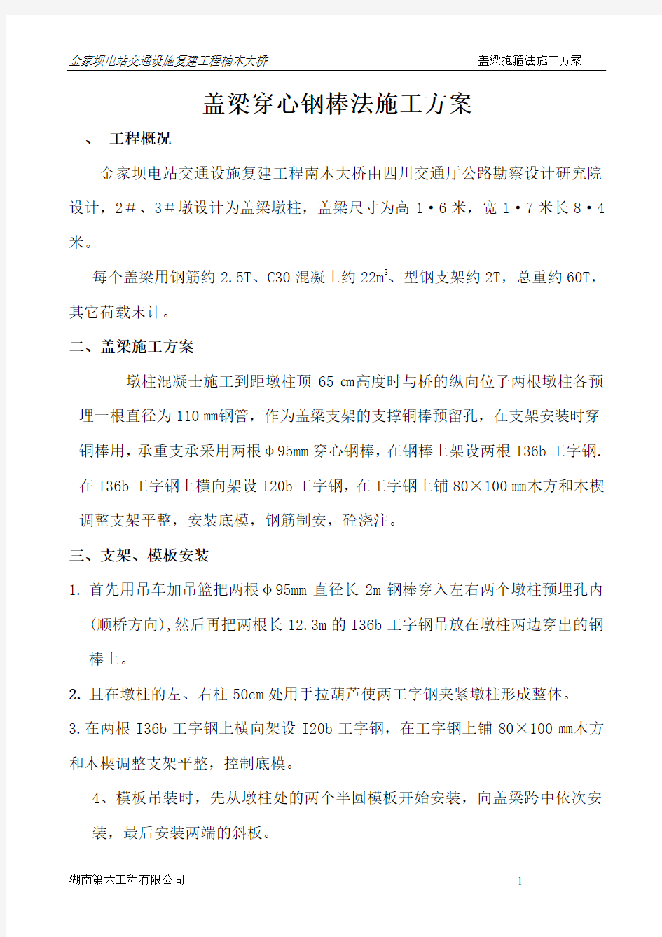 盖梁穿心钢棒法施工方案