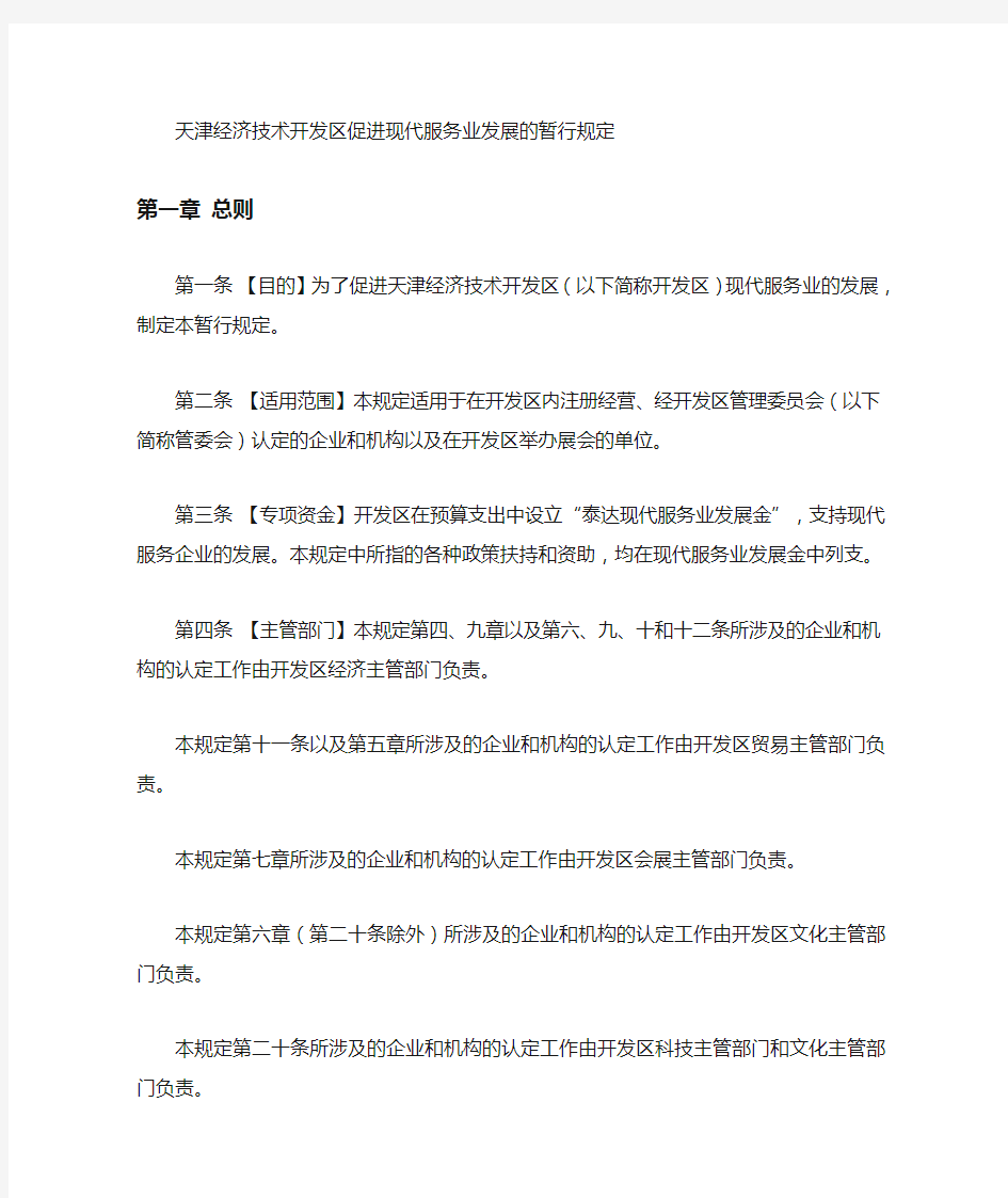天津经济技术开发区促进现代服务业发展的暂行规