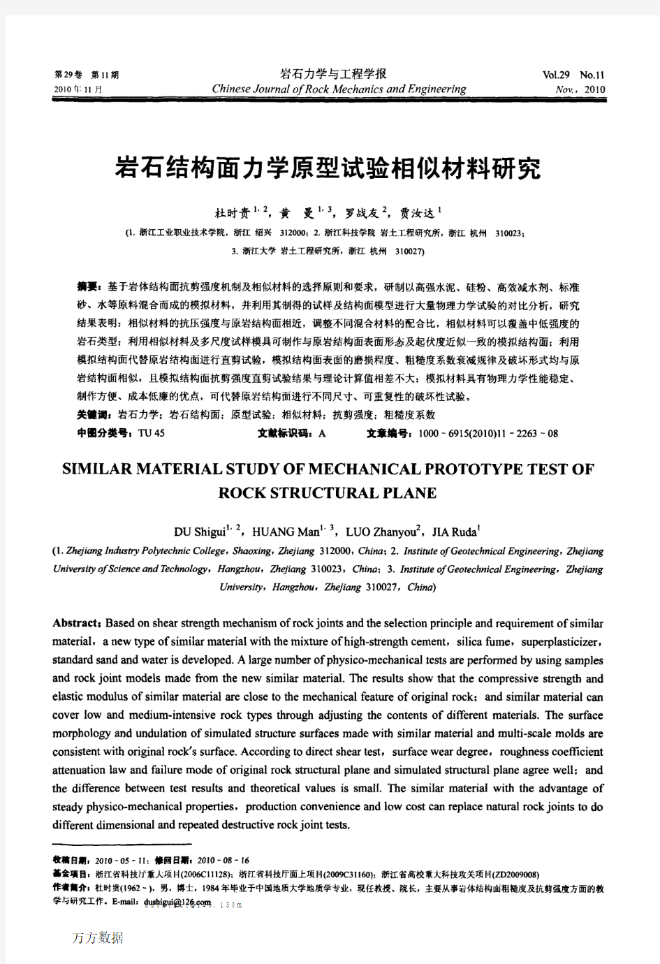 岩石结构面力学原型试验相似材料研究