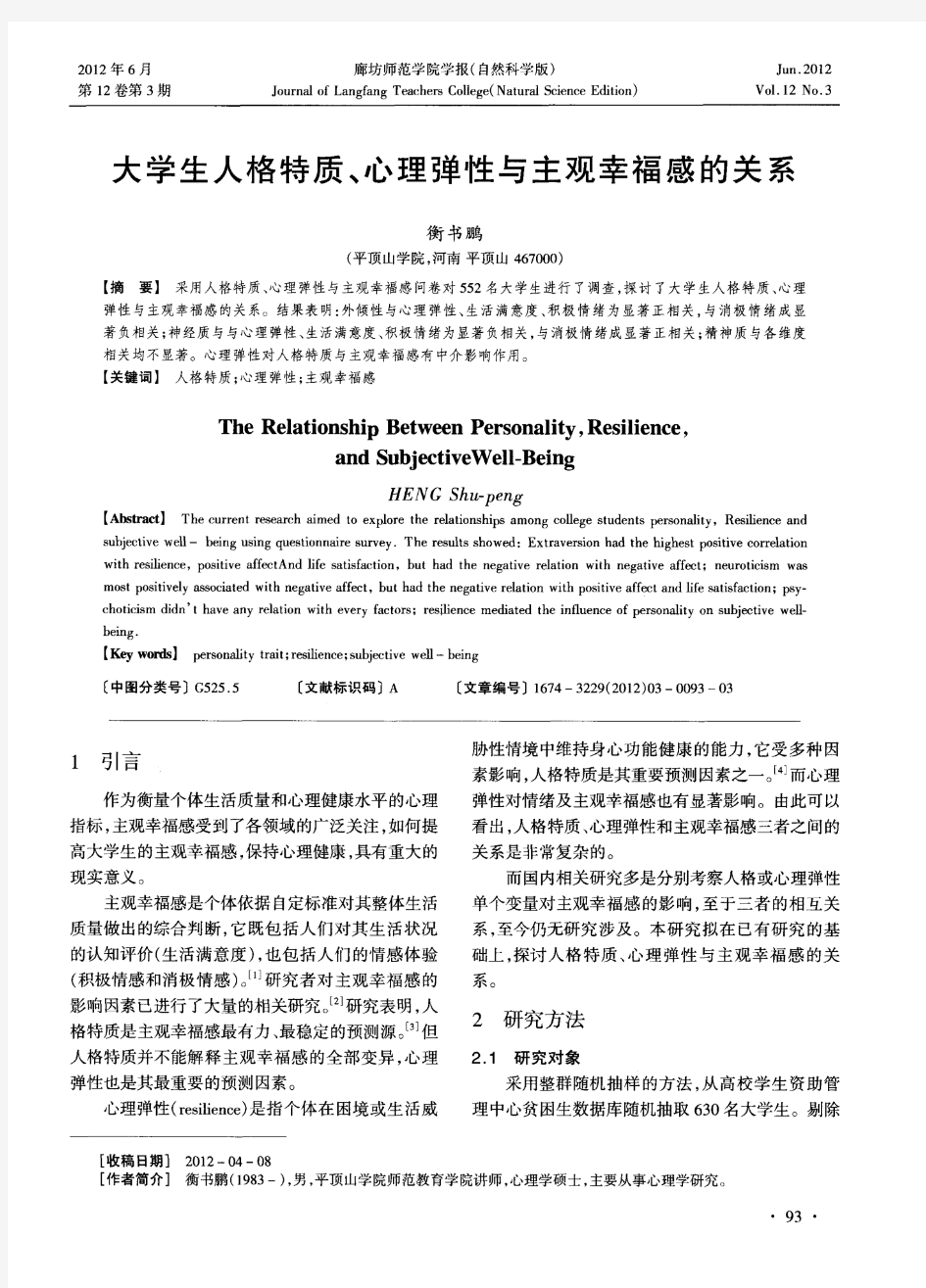 大学生人格特质、心理弹性与主观幸福感的关系