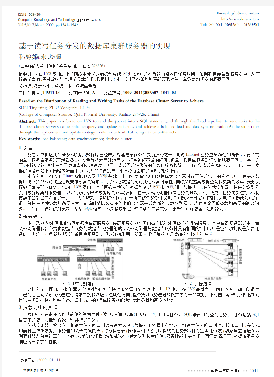 基于读写任务分发的数据库集群服务器的实现