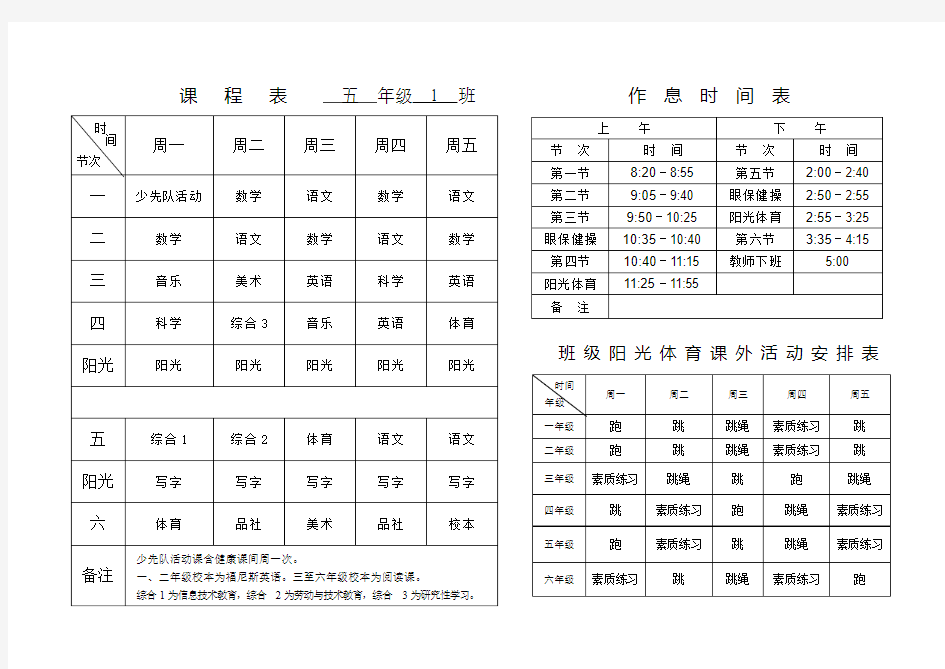 课 程 表 一 年级 1 班 作 息 时 间 表