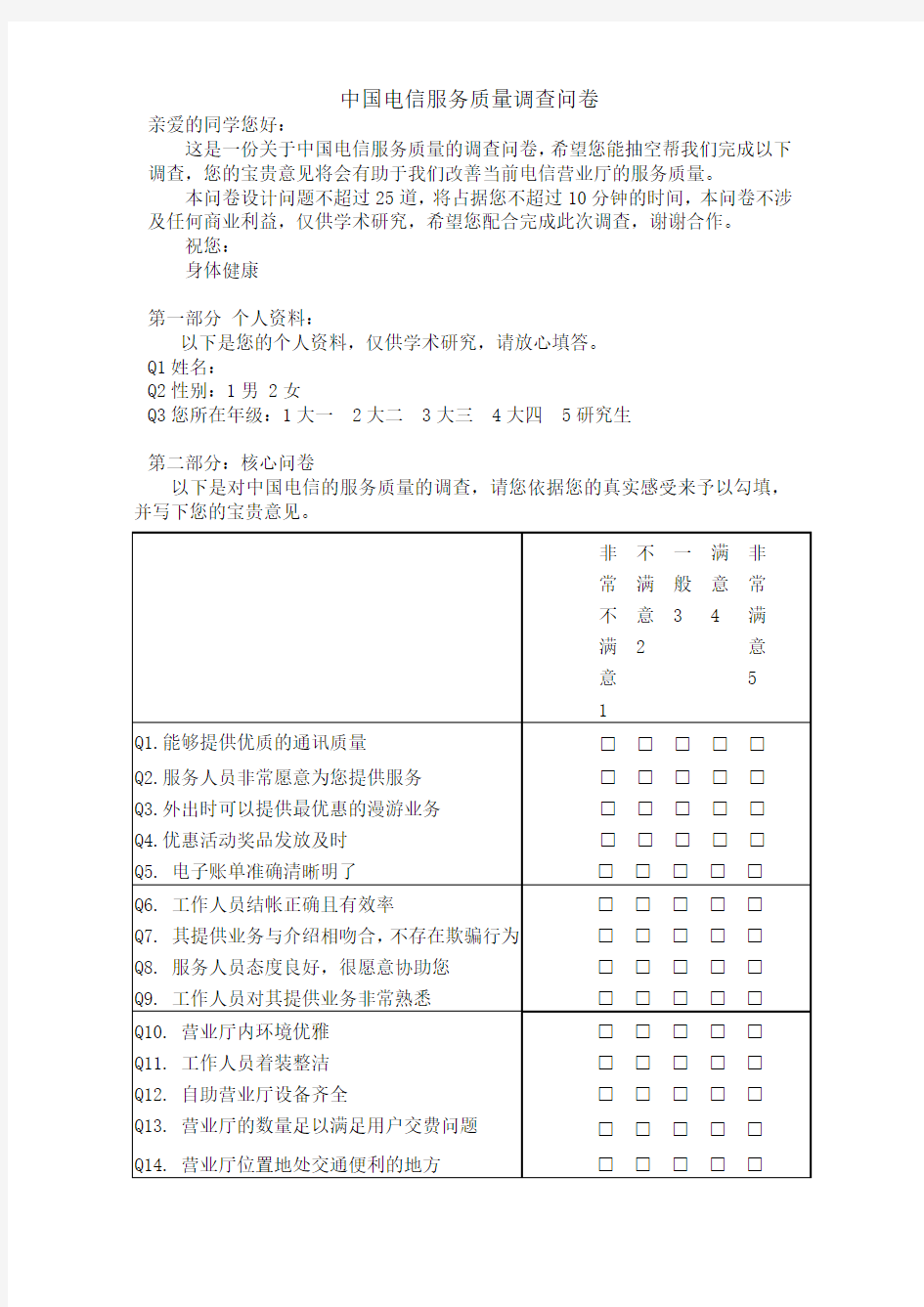 服务质量调查问卷