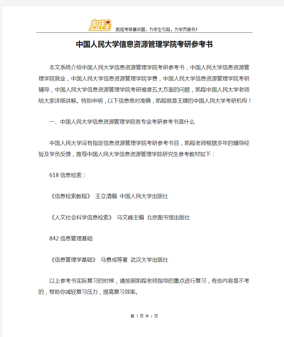 中国人民大学信息资源管理学院考研参考书