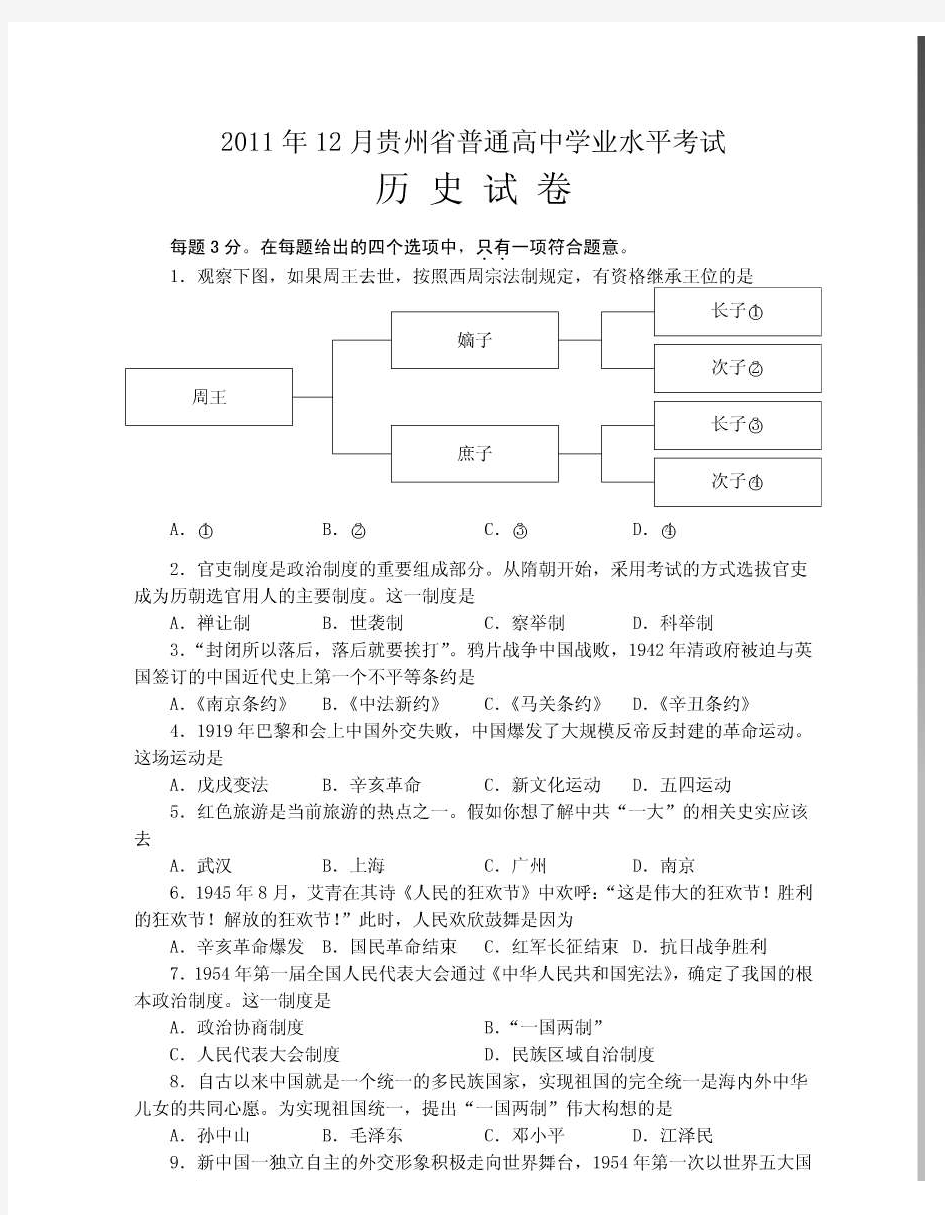 2011年12月贵州省普通高中学业水平考试试题及答案