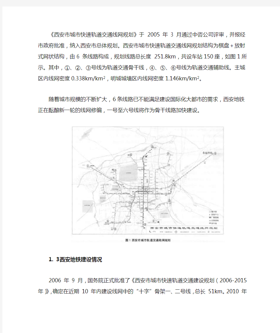 西安市城市轨道交通建设工程特点及措施