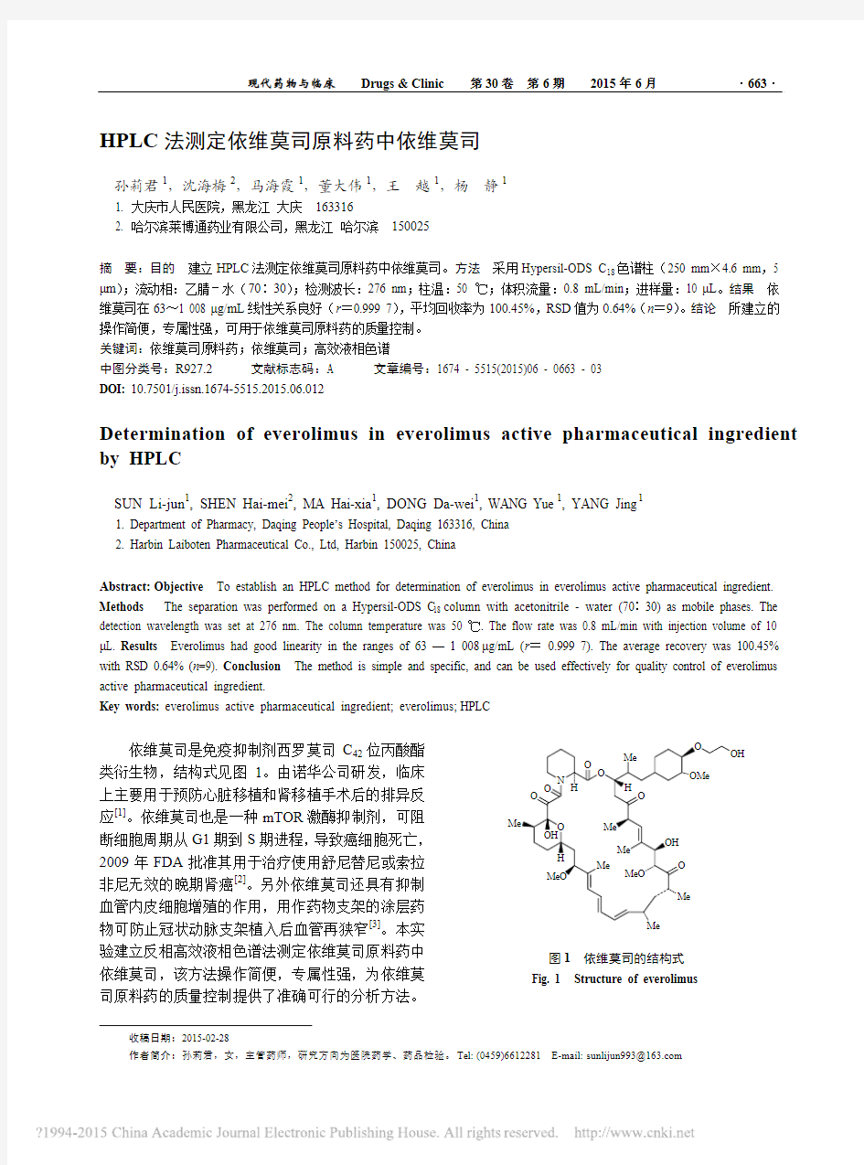 HPLC法测定依维莫司原料药中依维莫司