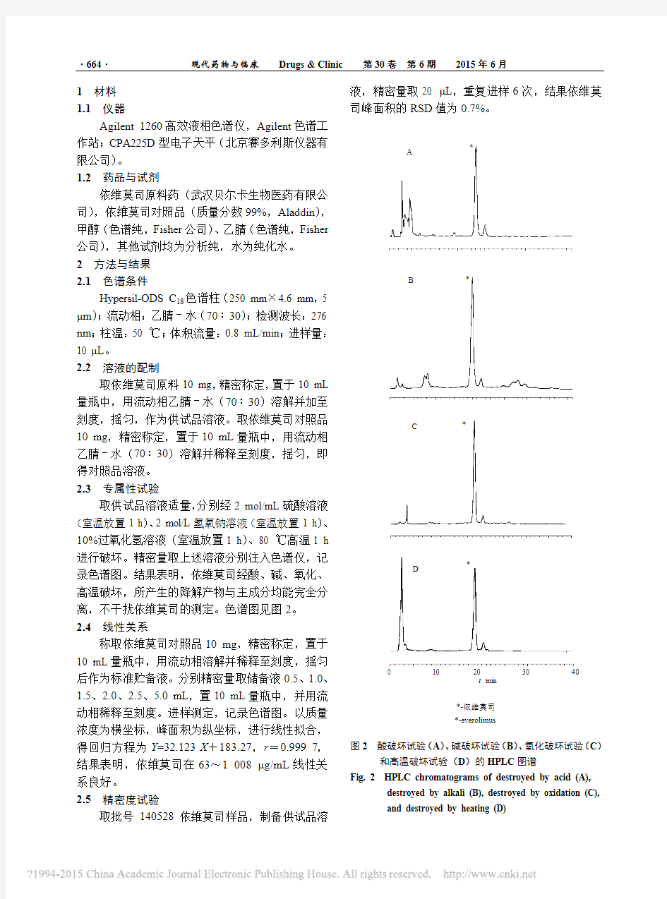 HPLC法测定依维莫司原料药中依维莫司