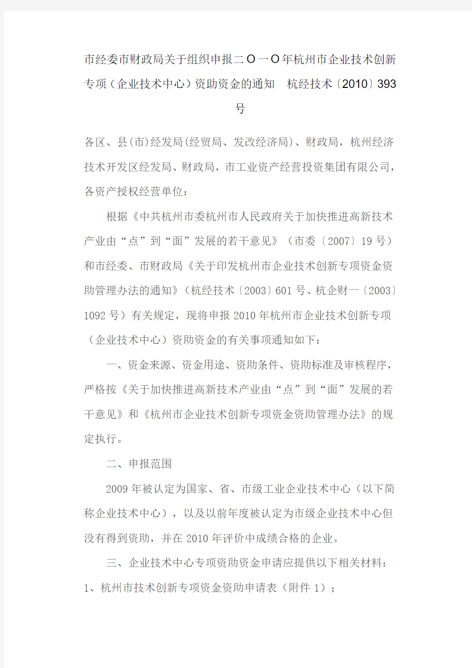 二O一O年杭州市企业技术创新专项(企业技术中心)资助资金的通知