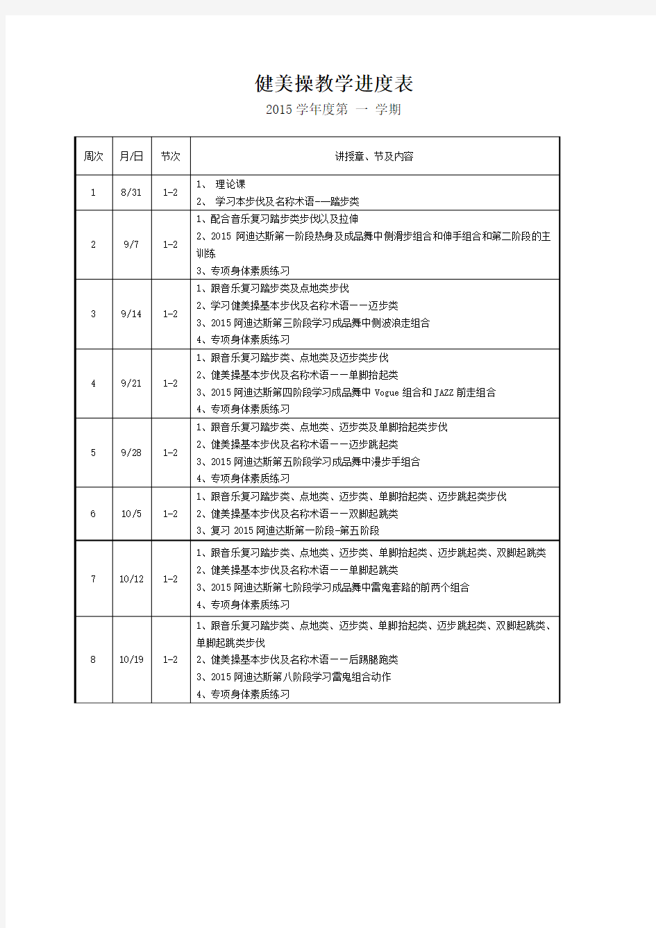 健美操教学进度表