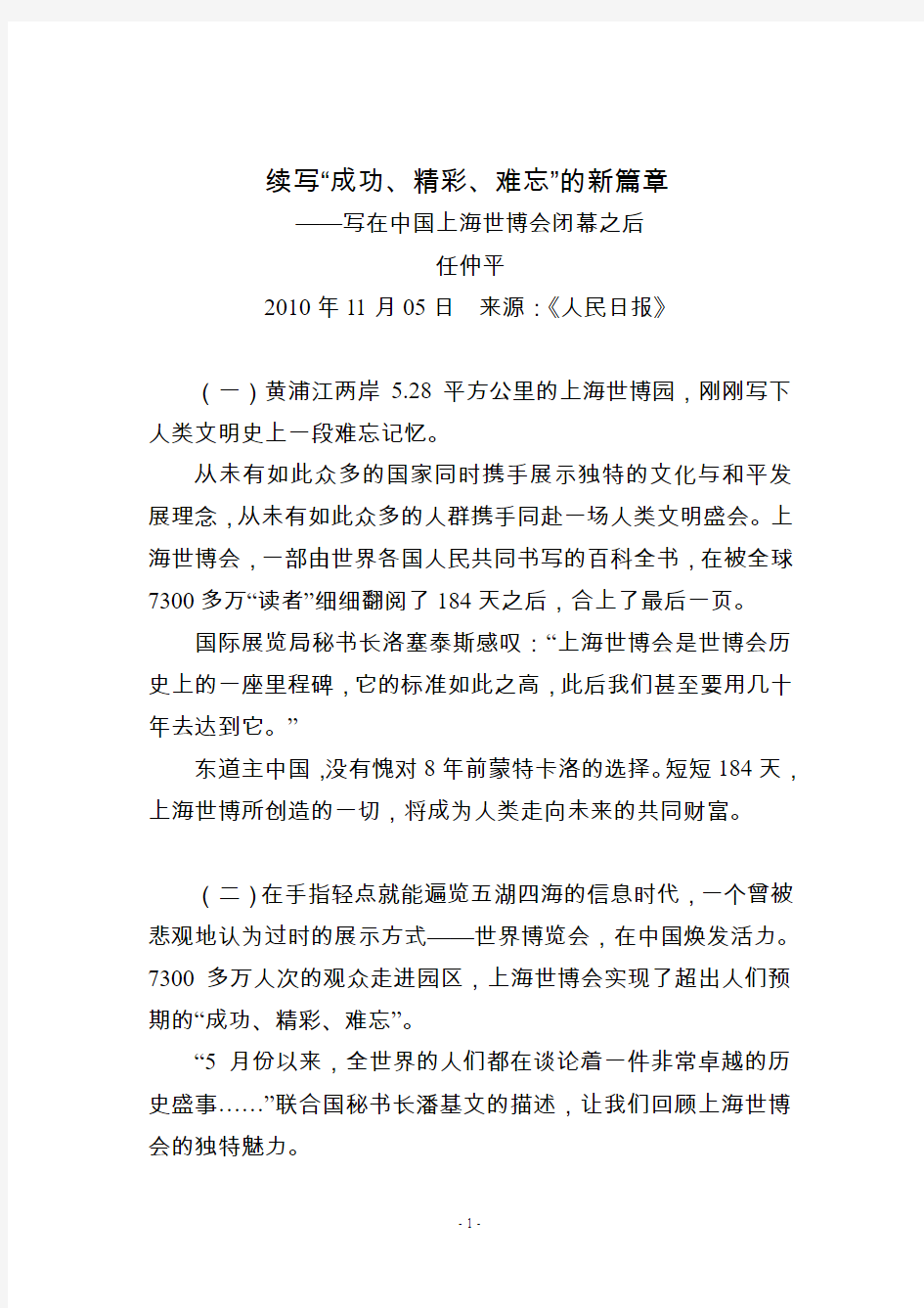 2010年11月05日.续写“成功、精彩、难忘”的新篇章——写在中国上海世博会闭幕之后