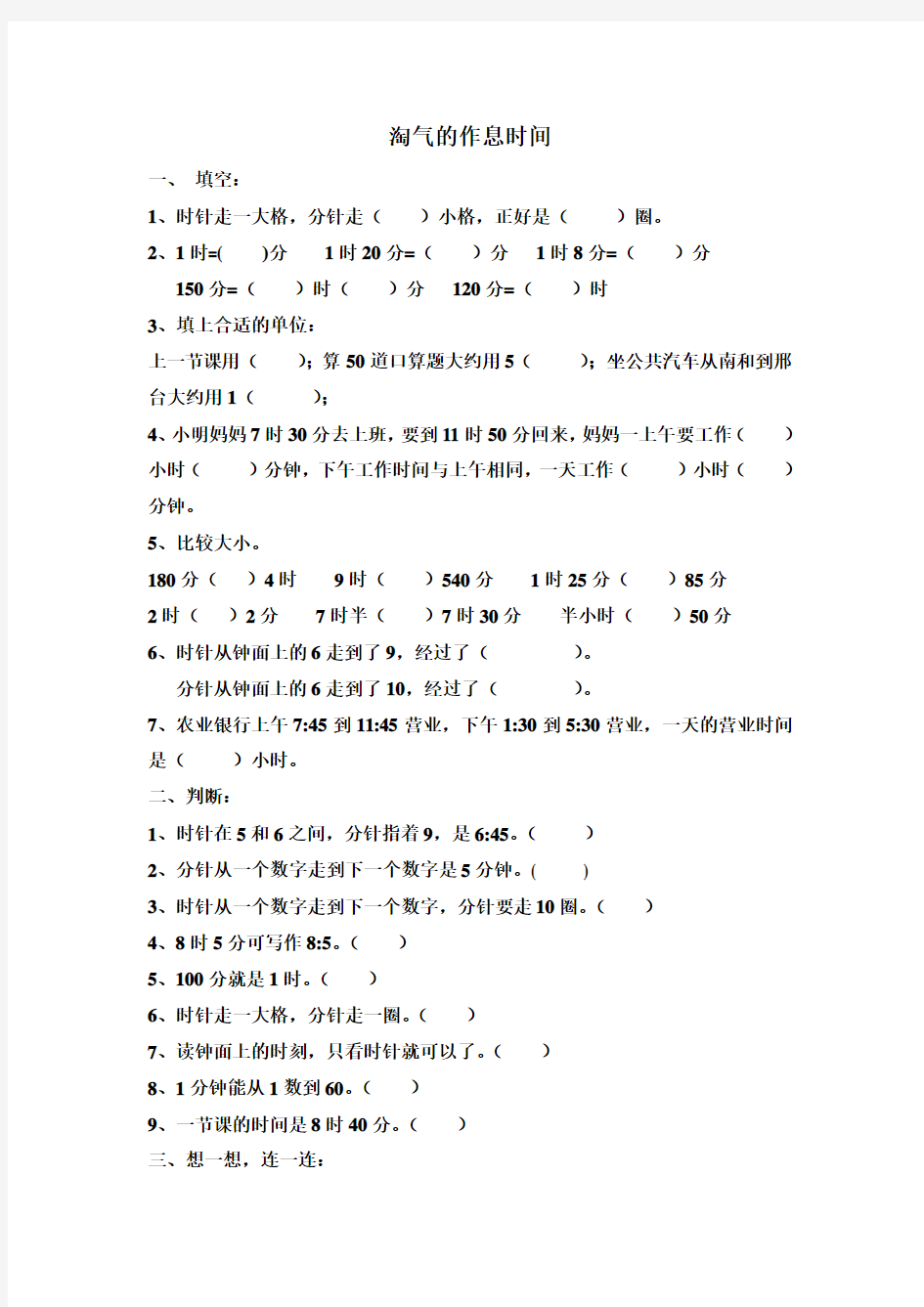 2016-2017年最新北师大版小学数学二年级下册淘气的作息时间练精选习题(精品资料)