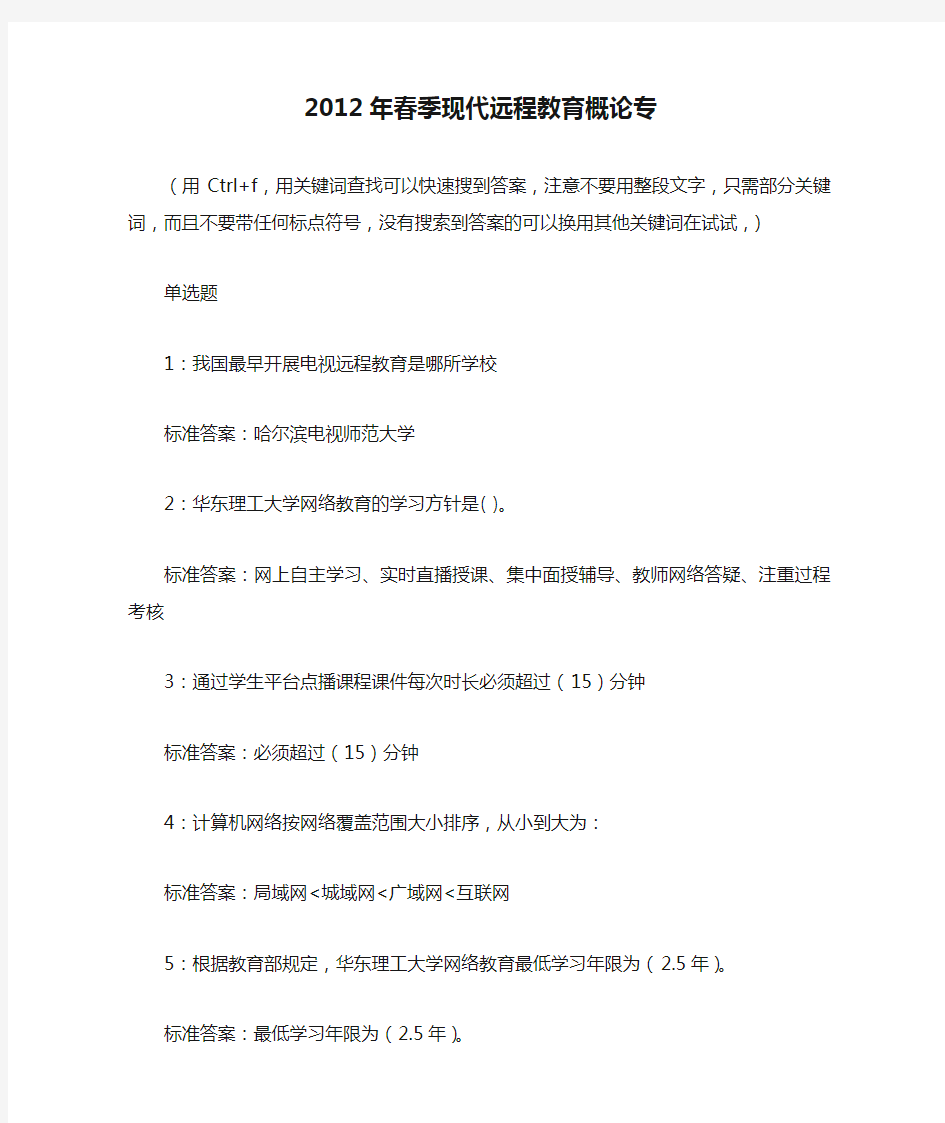 2012年春季现代远程教育概论专全部答案