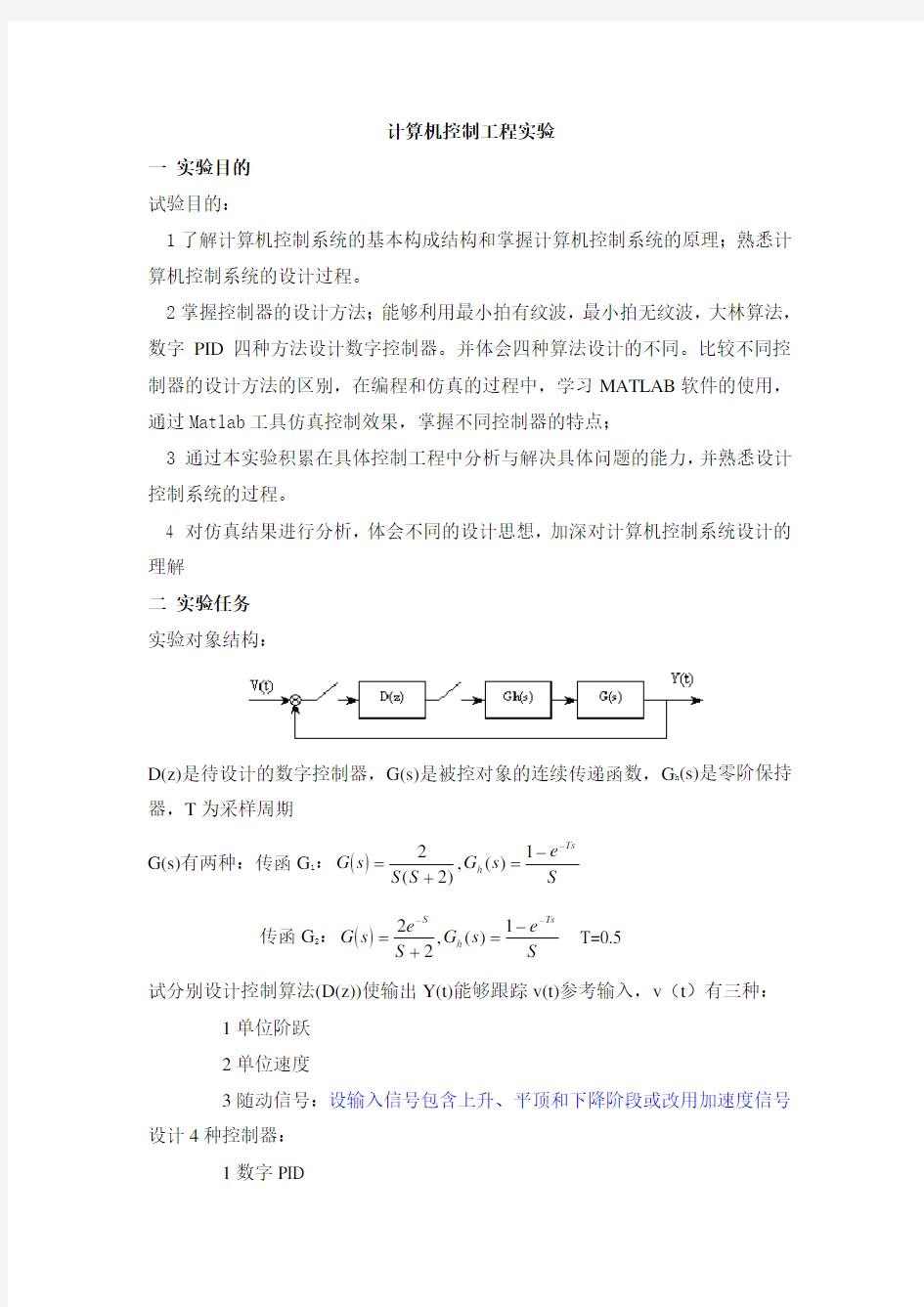 计算机控制工程实验报告