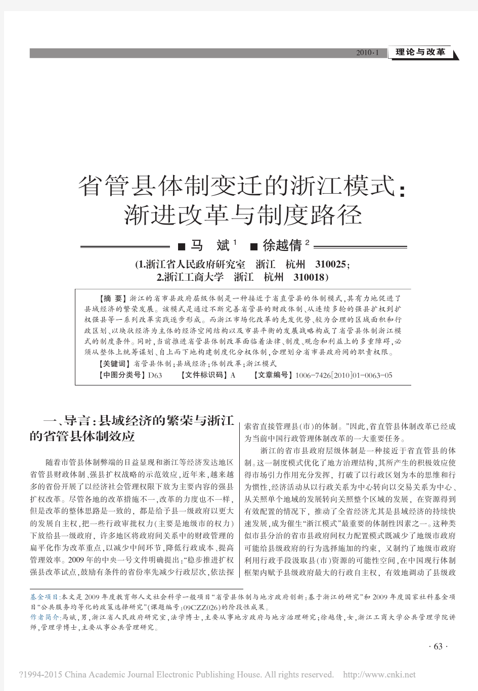 省管县体制变迁的浙江模式_渐进改革与制度路径_马斌