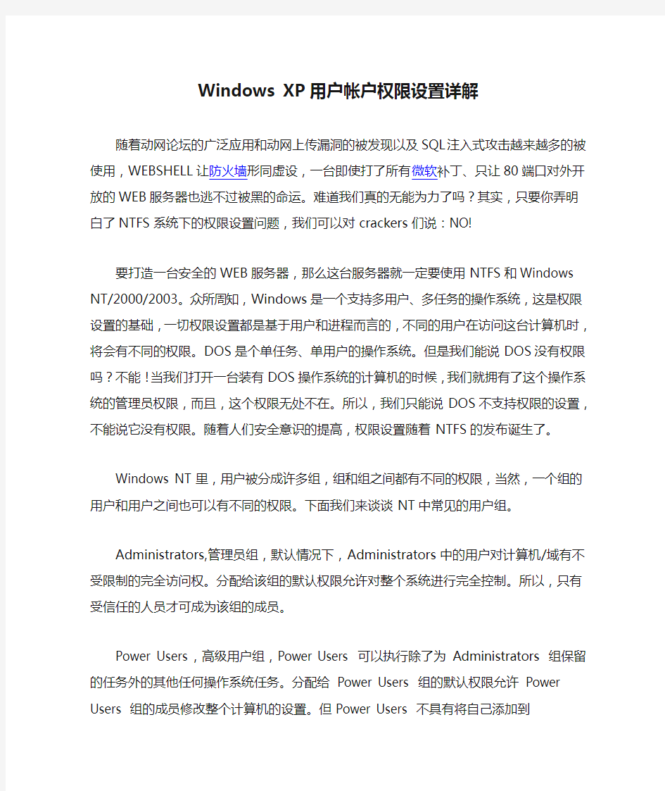 Windows XP用户帐户权限设置详解