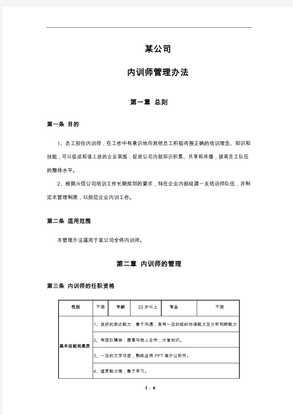 某公司内训师管理办法