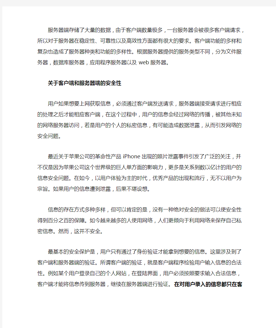 客户端和服务器端的安全保障