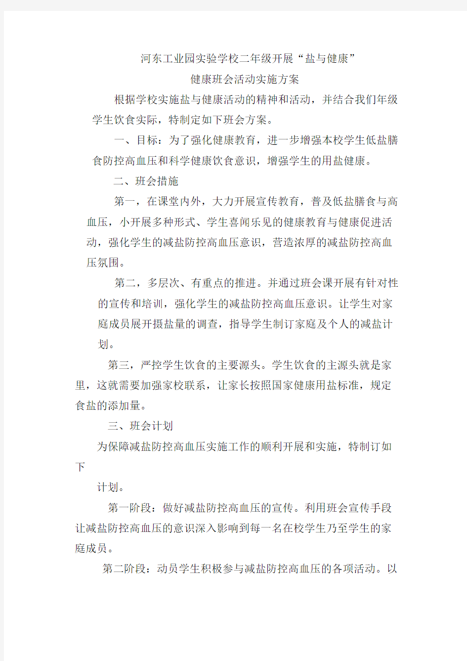 盐与健康主题班会方案、教案、总结。图片