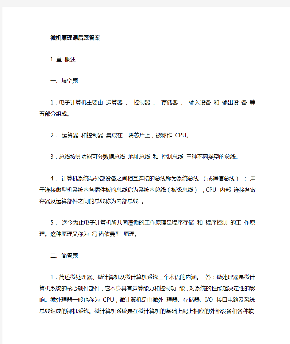 微机原理与单片机接口技术答案