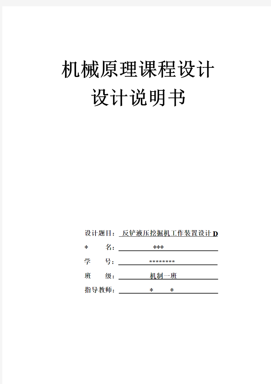 机械原理课程设计 ,液压反铲挖掘机工作装置