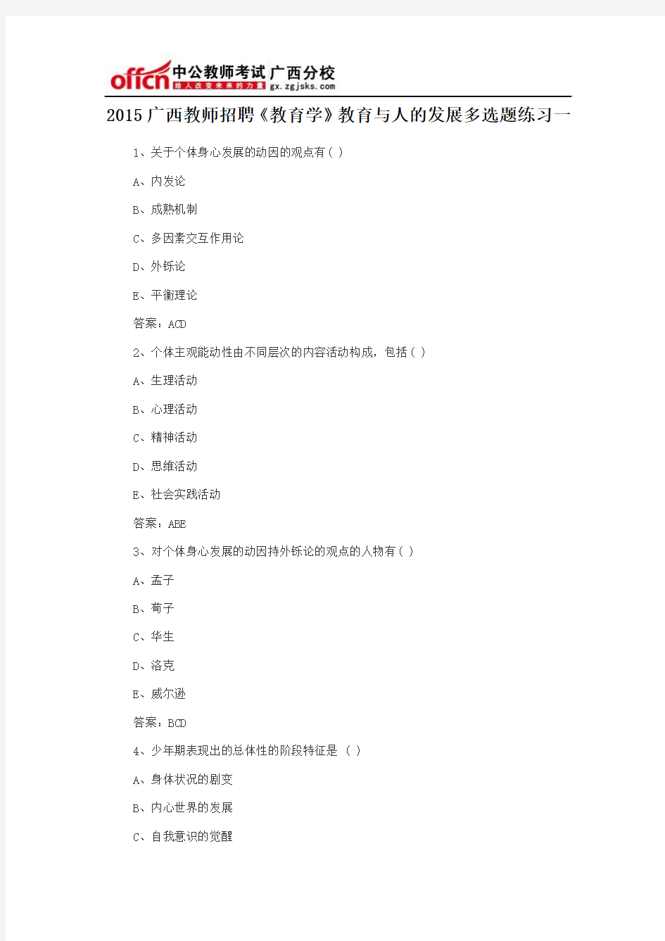 2015广西教师招聘《教育学》教育与人的发展多选题练习一