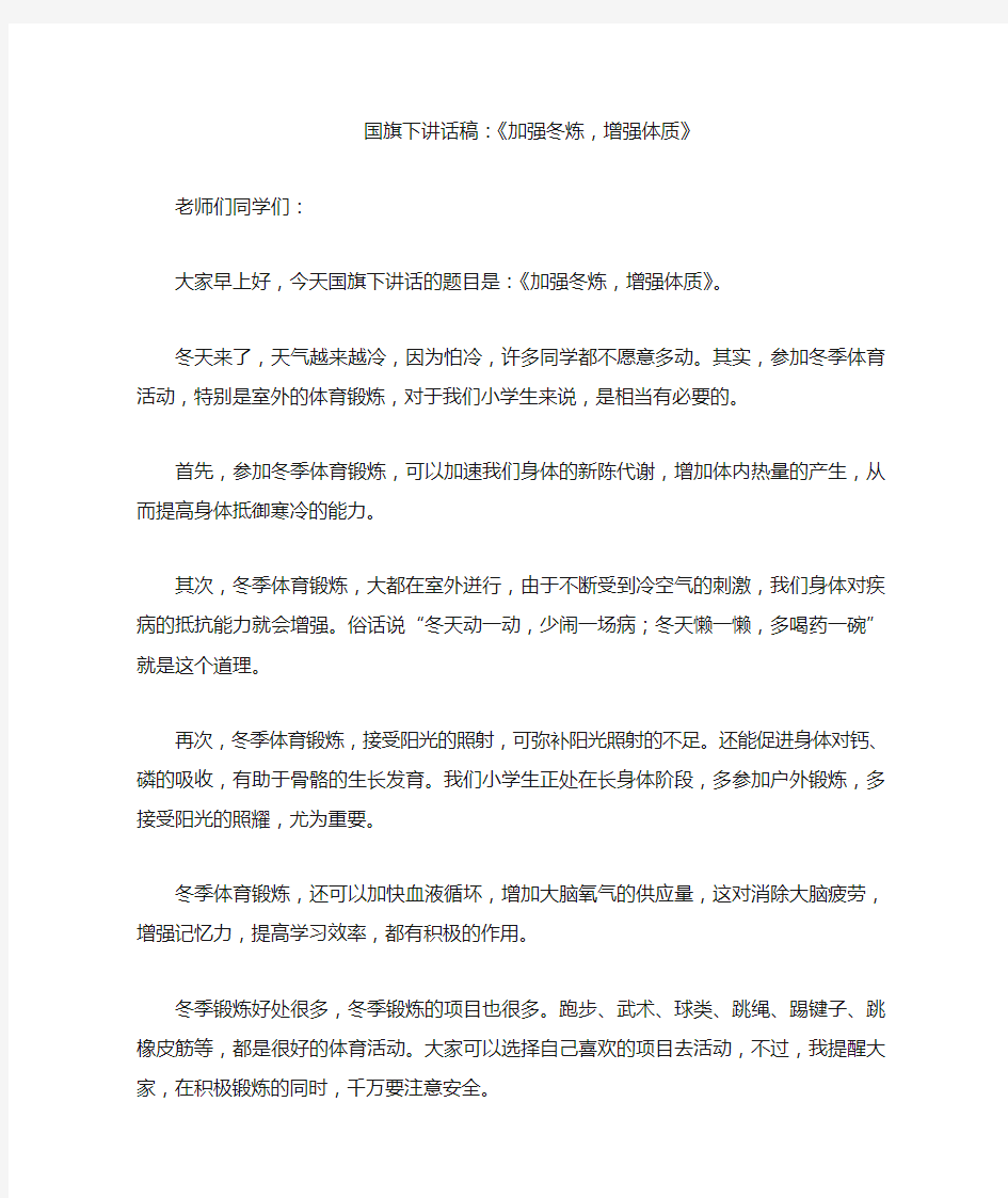 国旗下讲话稿——加强冬练,增强体质