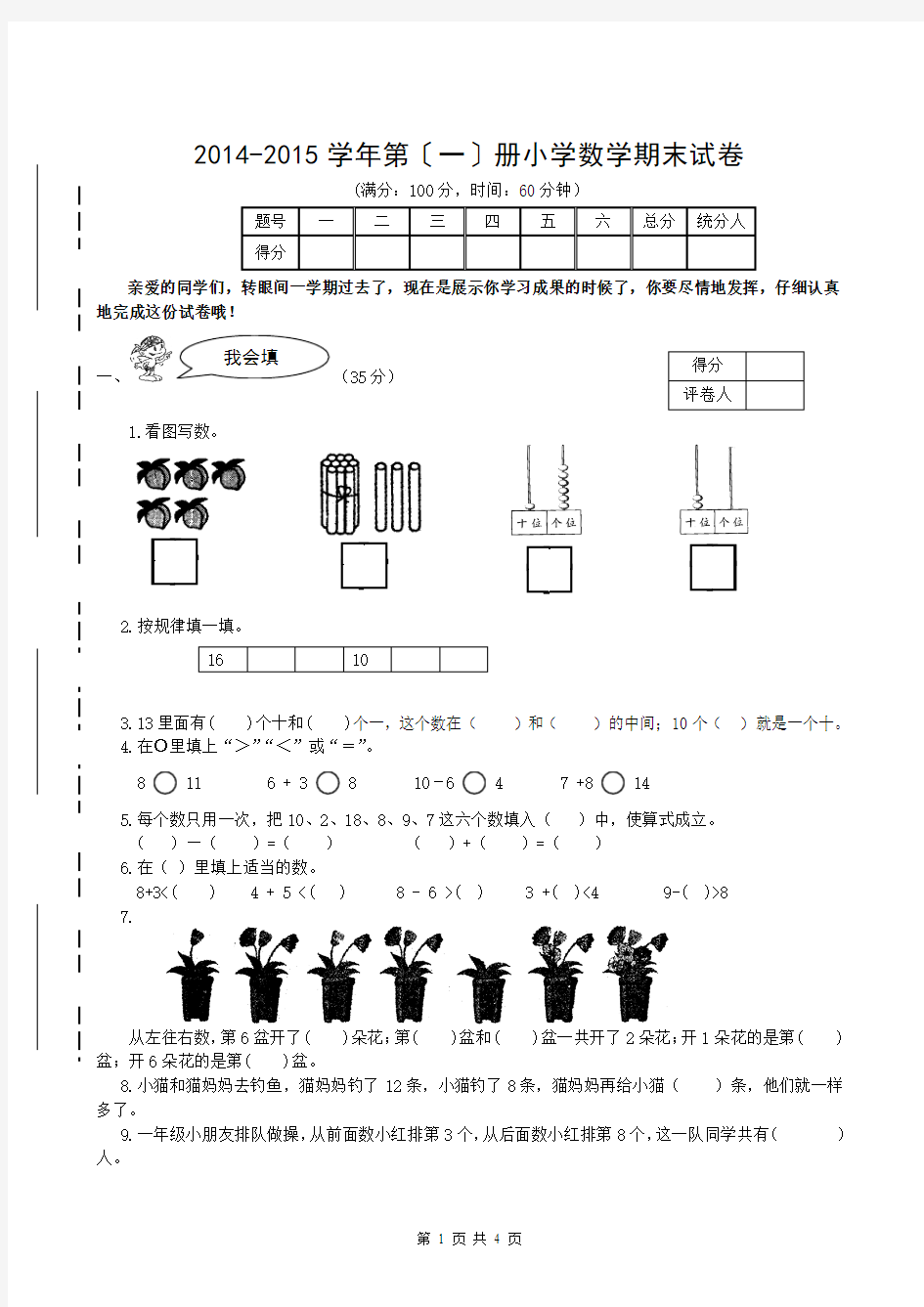 苏教版小学数学一年级上册期末试卷2014-2015