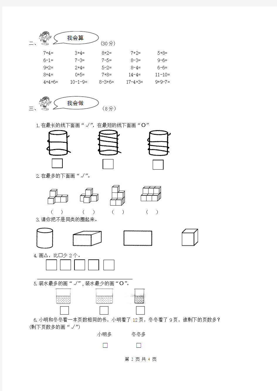 苏教版小学数学一年级上册期末试卷2014-2015