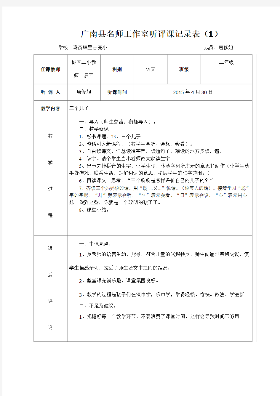 广南县名师工作室学员听评课记录表