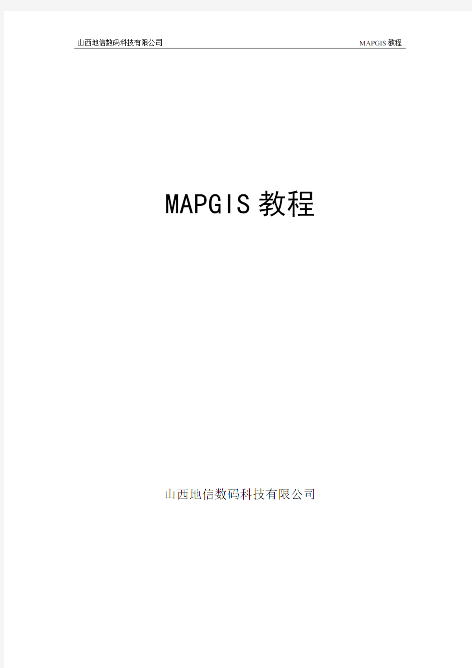 mapgis新手实用教程